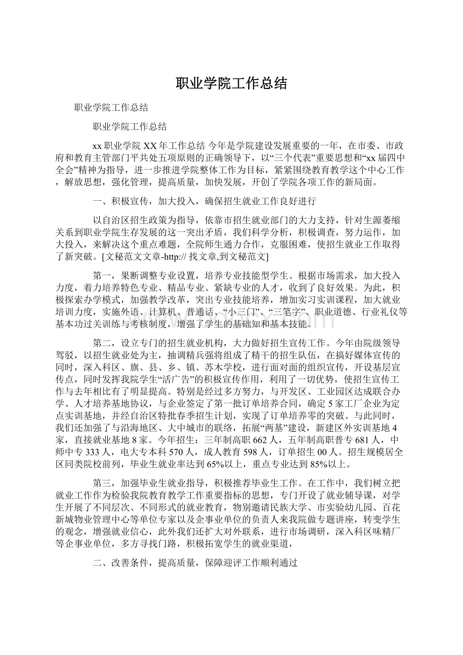 职业学院工作总结.docx