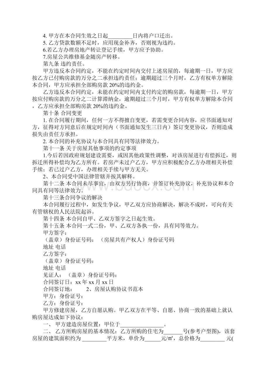 关于房屋协议书的格式范本工作范文.docx_第3页