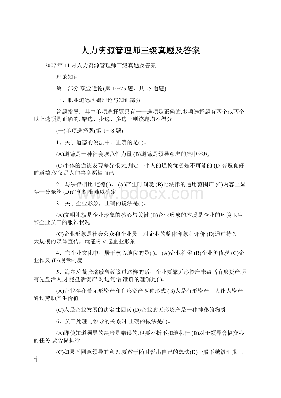 人力资源管理师三级真题及答案Word下载.docx_第1页