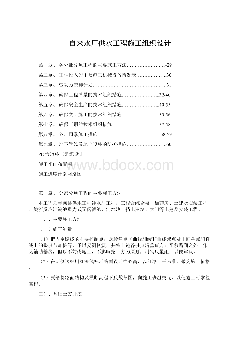 自来水厂供水工程施工组织设计文档格式.docx_第1页