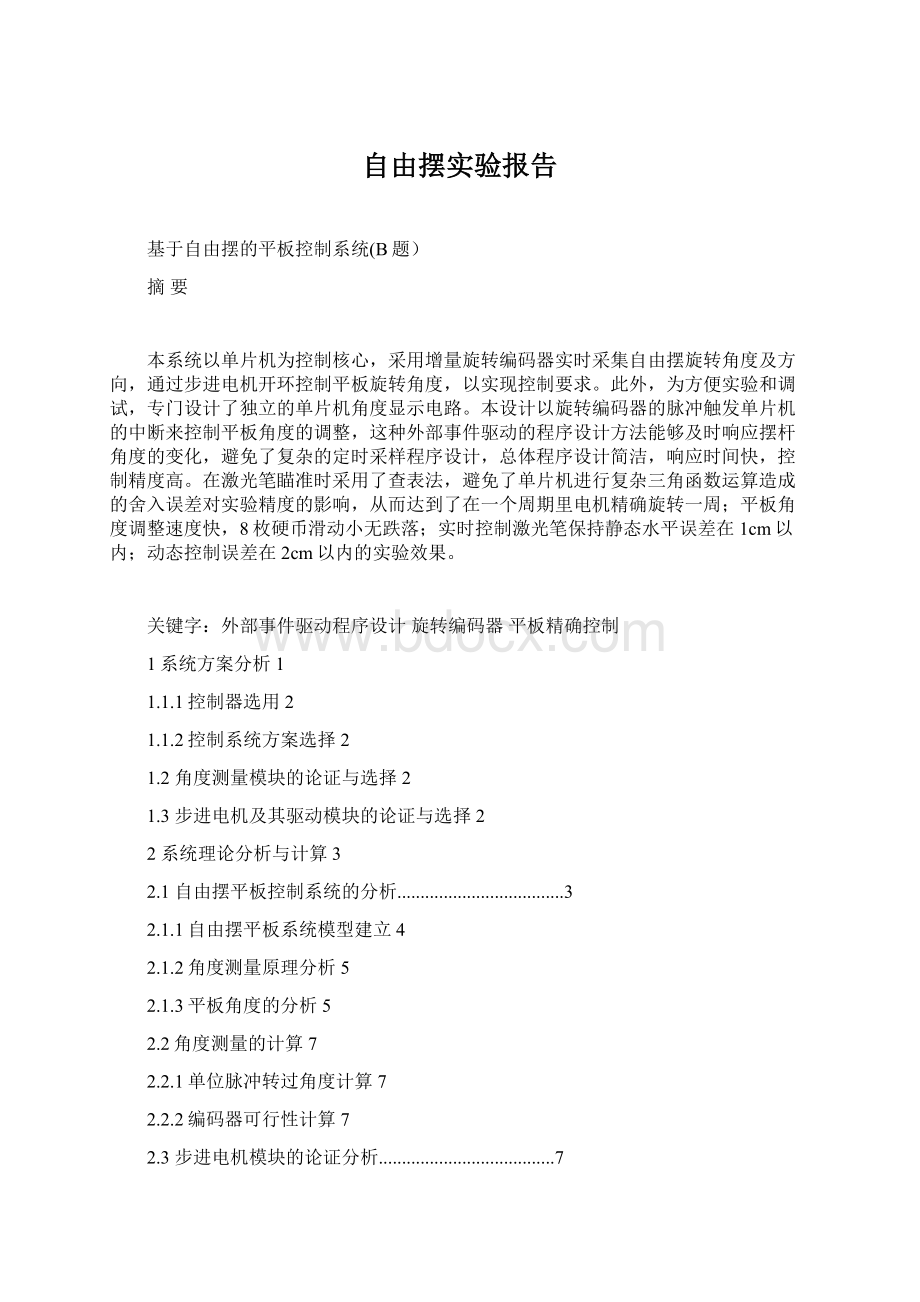 自由摆实验报告.docx