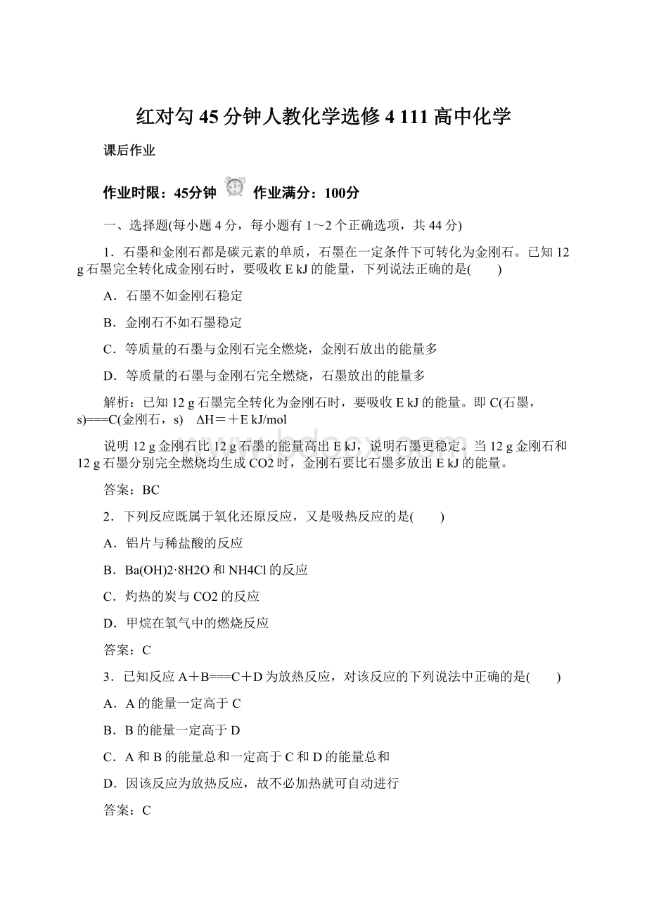 红对勾45分钟人教化学选修4 111高中化学Word格式文档下载.docx