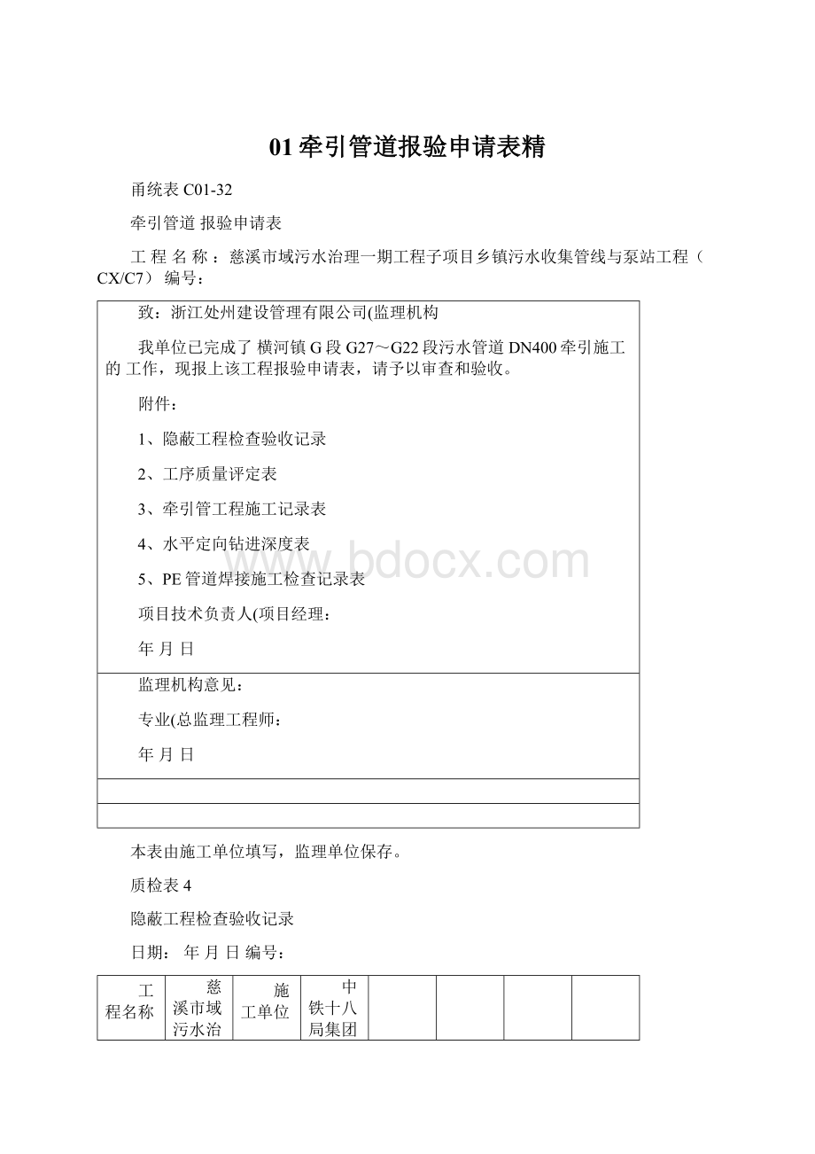 01牵引管道报验申请表精Word文档下载推荐.docx