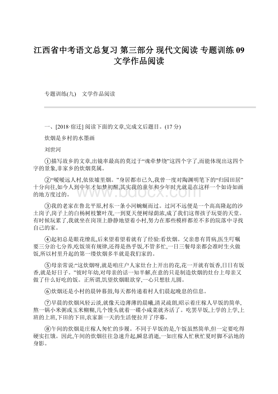 江西省中考语文总复习 第三部分 现代文阅读 专题训练09 文学作品阅读.docx_第1页