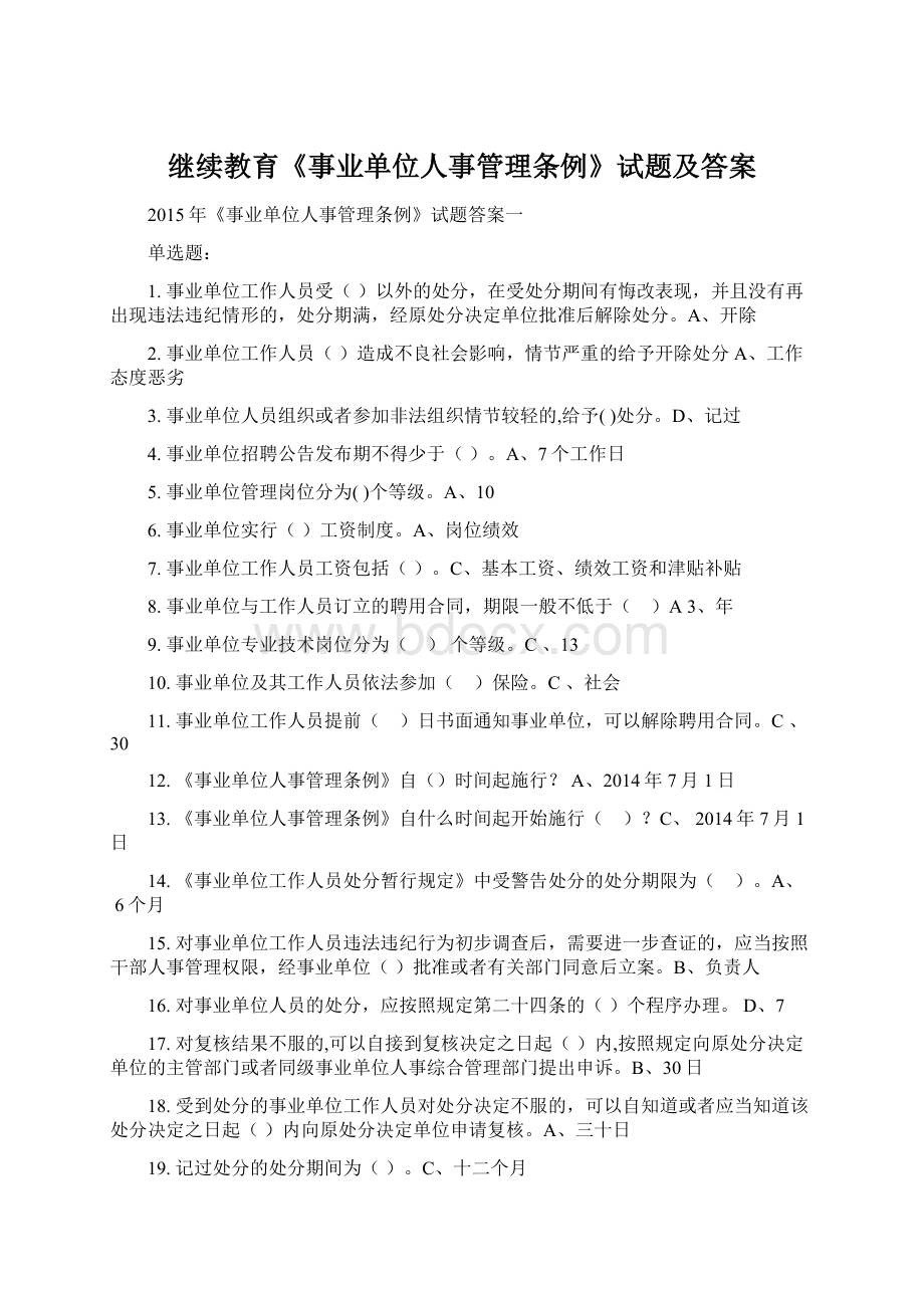 继续教育《事业单位人事管理条例》试题及答案Word格式.docx