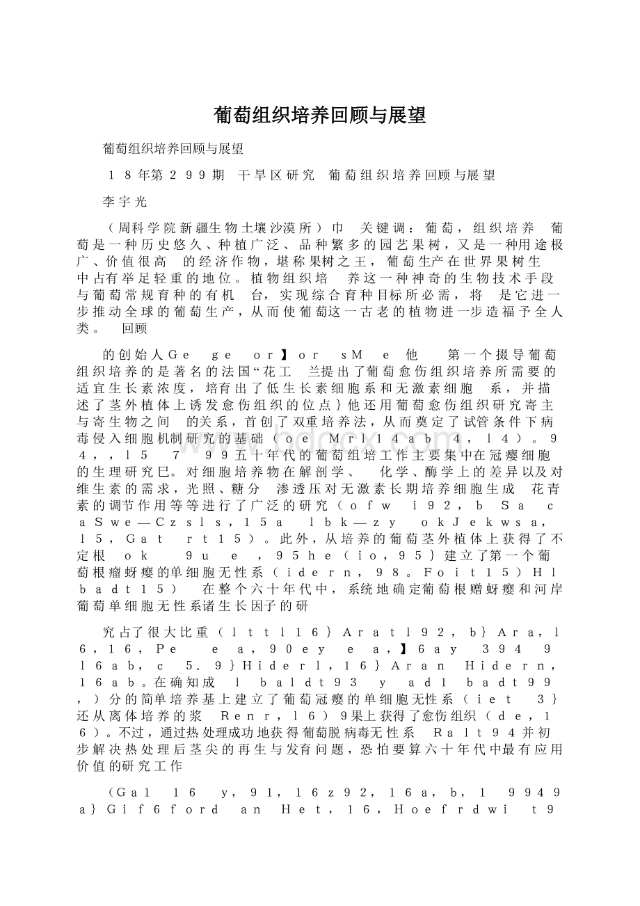 葡萄组织培养回顾与展望.docx