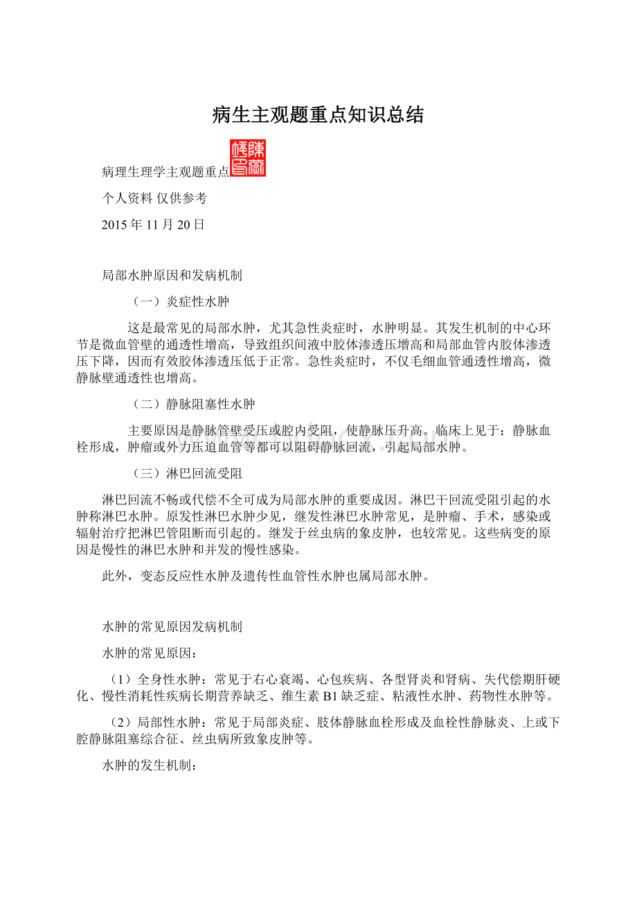 病生主观题重点知识总结.docx