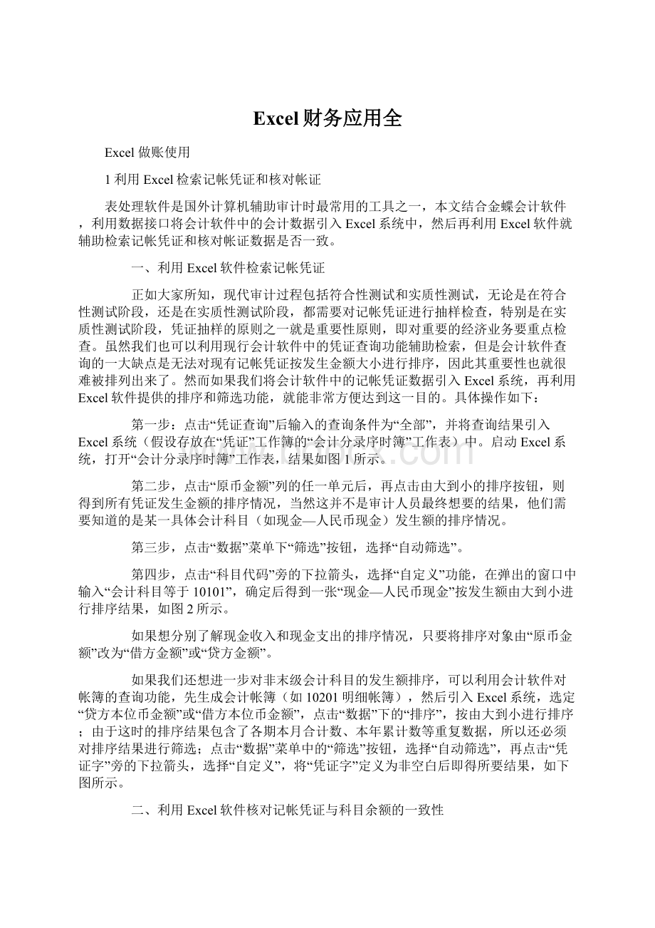 Excel财务应用全Word格式文档下载.docx_第1页