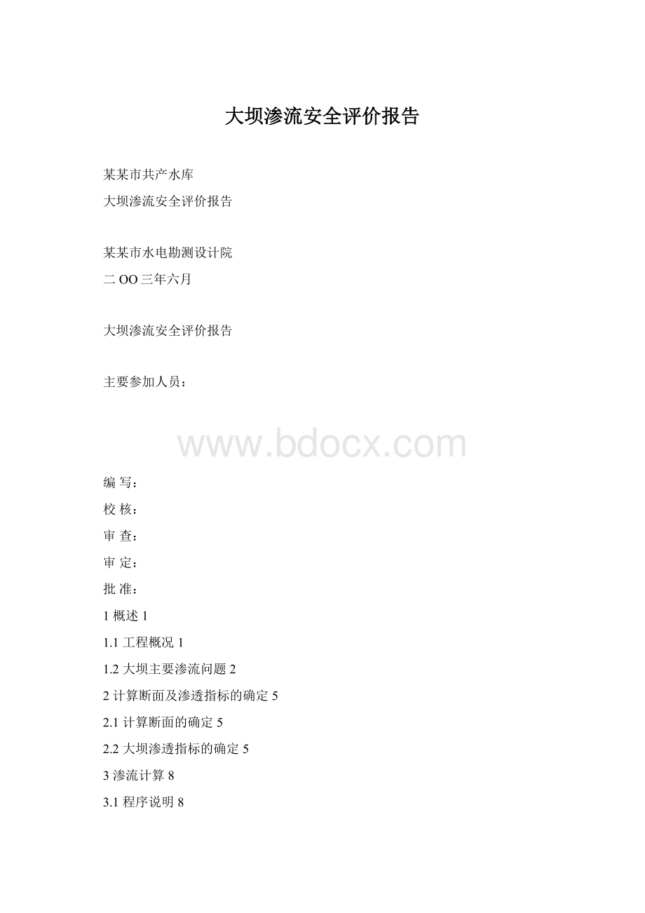 大坝渗流安全评价报告Word文件下载.docx_第1页