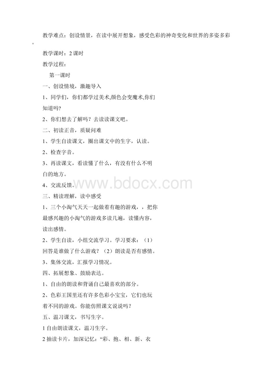 强烈推荐鄂教版小学二年级下语文教案Word文件下载.docx_第2页