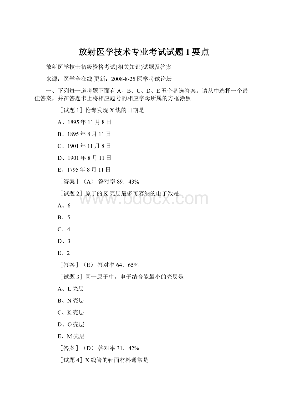 放射医学技术专业考试试题 1要点文档格式.docx