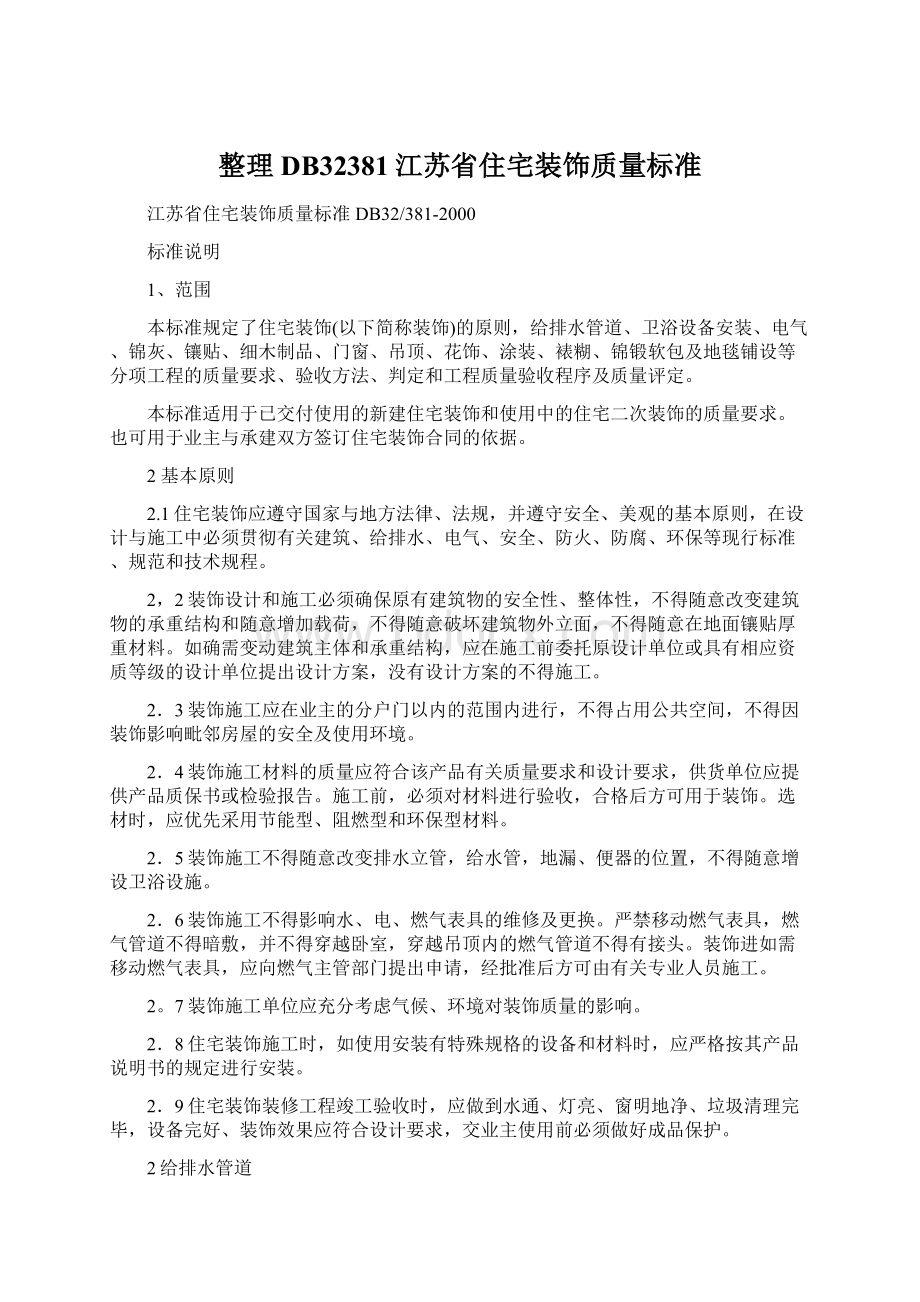 整理DB32381江苏省住宅装饰质量标准Word文档下载推荐.docx