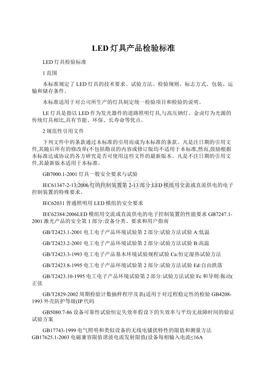 LED灯具产品检验标准文档格式.docx