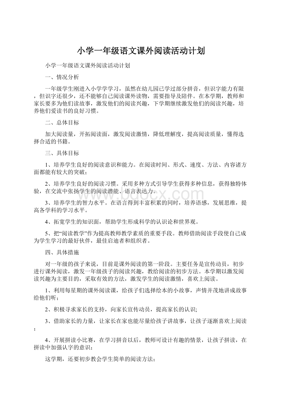 小学一年级语文课外阅读活动计划文档格式.docx