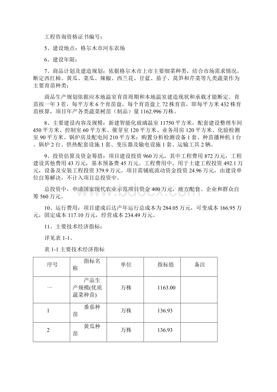 蔬菜工厂化育苗基地项目可行性研究报告.docx_第3页