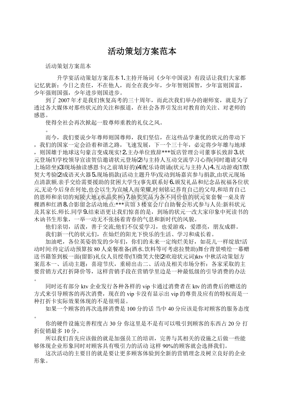 活动策划方案范本Word格式.docx_第1页