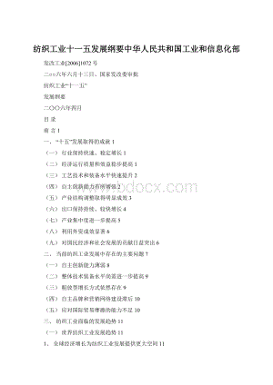 纺织工业十一五发展纲要中华人民共和国工业和信息化部Word文档格式.docx