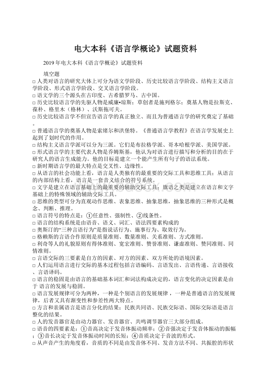 电大本科《语言学概论》试题资料.docx_第1页