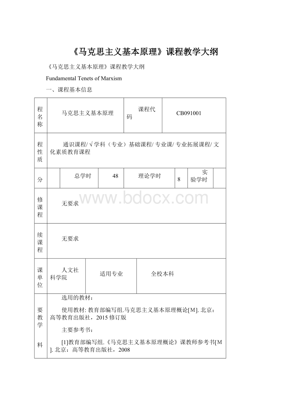 《马克思主义基本原理》课程教学大纲.docx_第1页