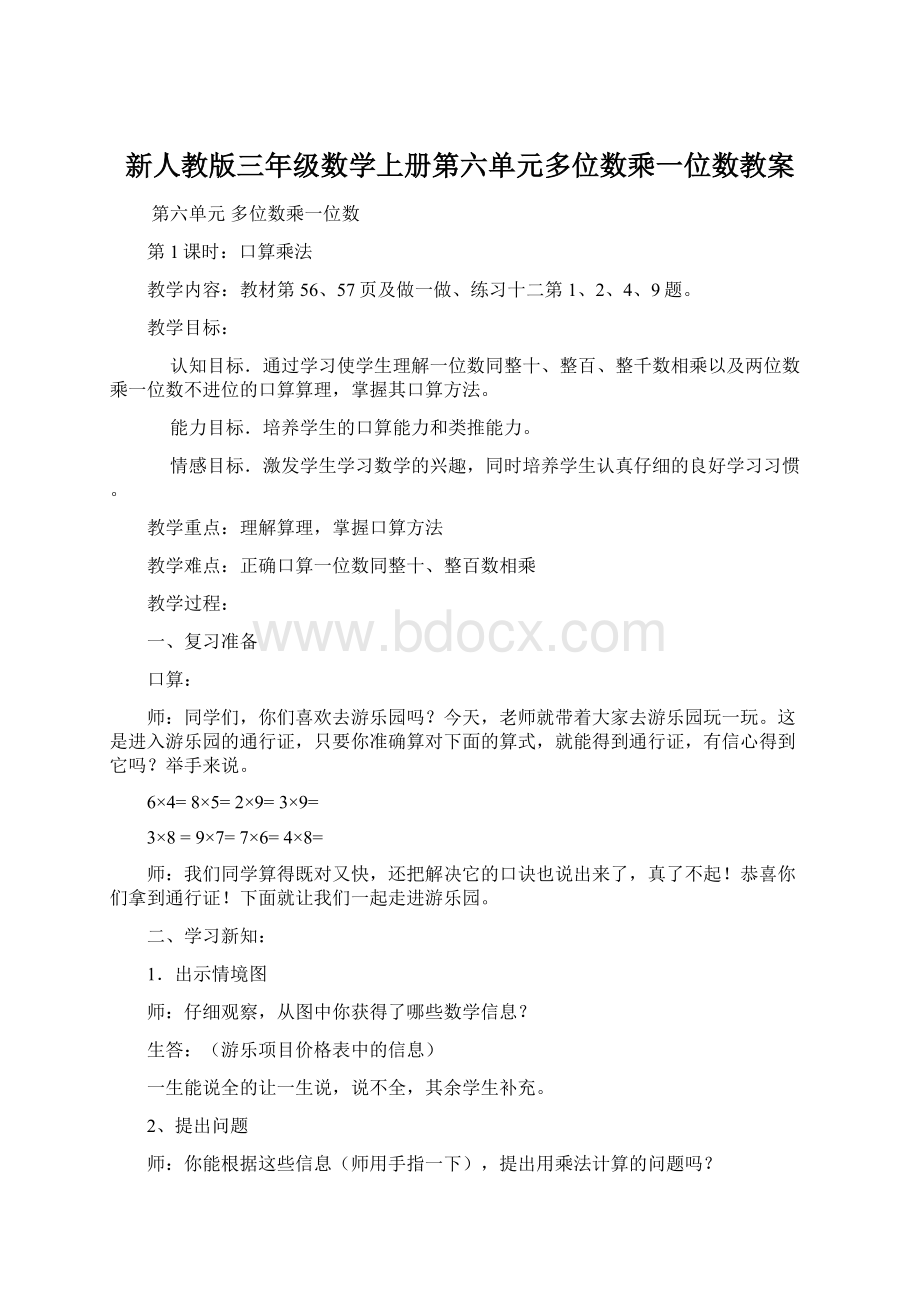 新人教版三年级数学上册第六单元多位数乘一位数教案Word文件下载.docx_第1页