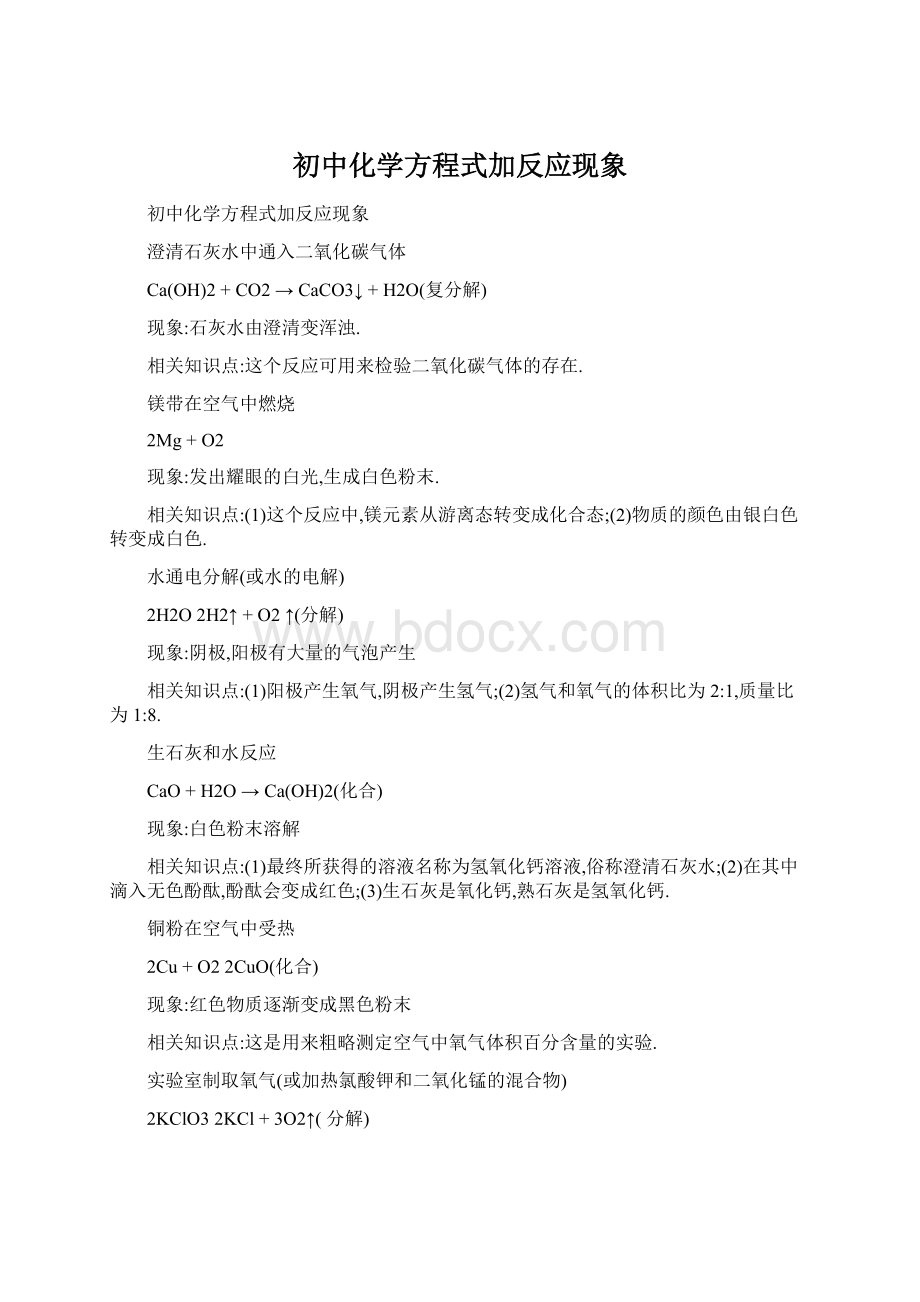 初中化学方程式加反应现象Word下载.docx_第1页