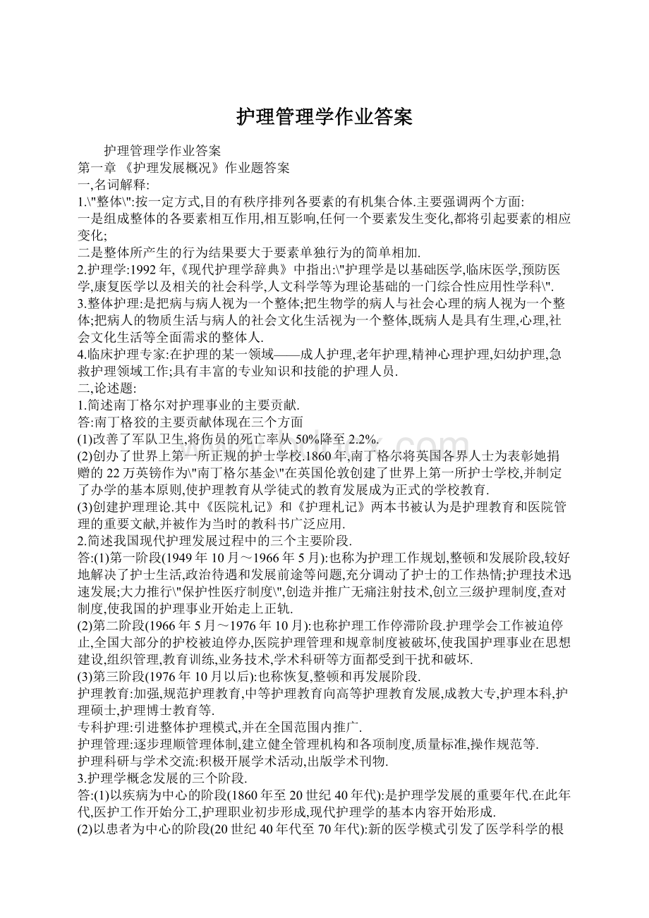 护理管理学作业答案.docx