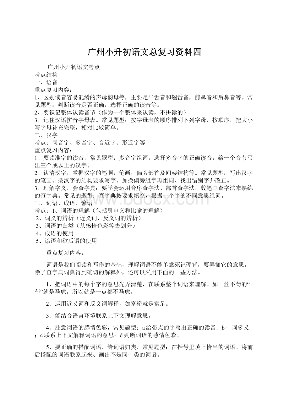 广州小升初语文总复习资料四文档格式.docx