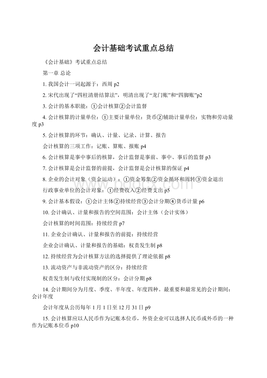 会计基础考试重点总结.docx