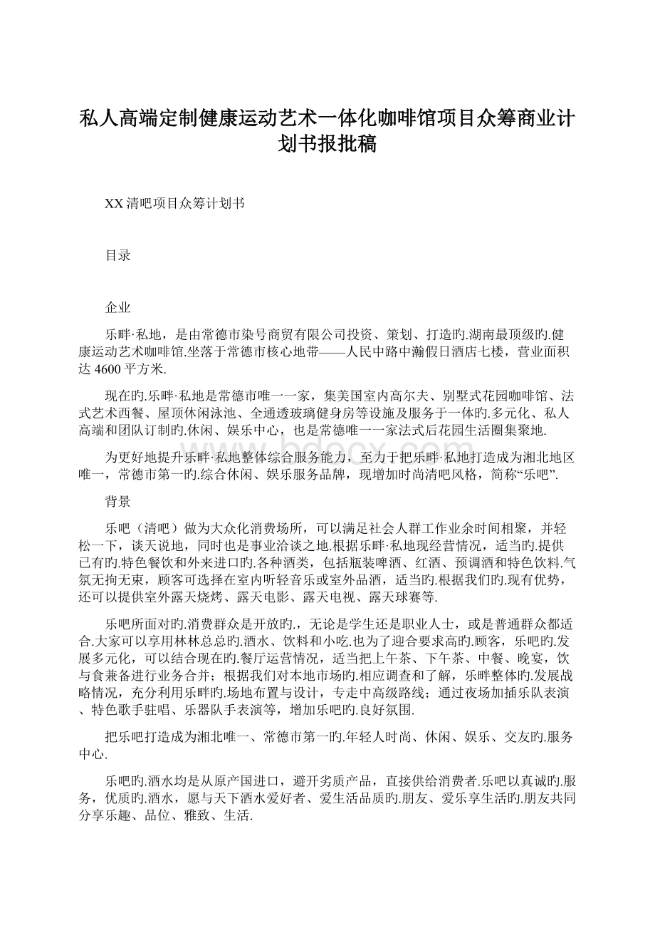 私人高端定制健康运动艺术一体化咖啡馆项目众筹商业计划书报批稿.docx