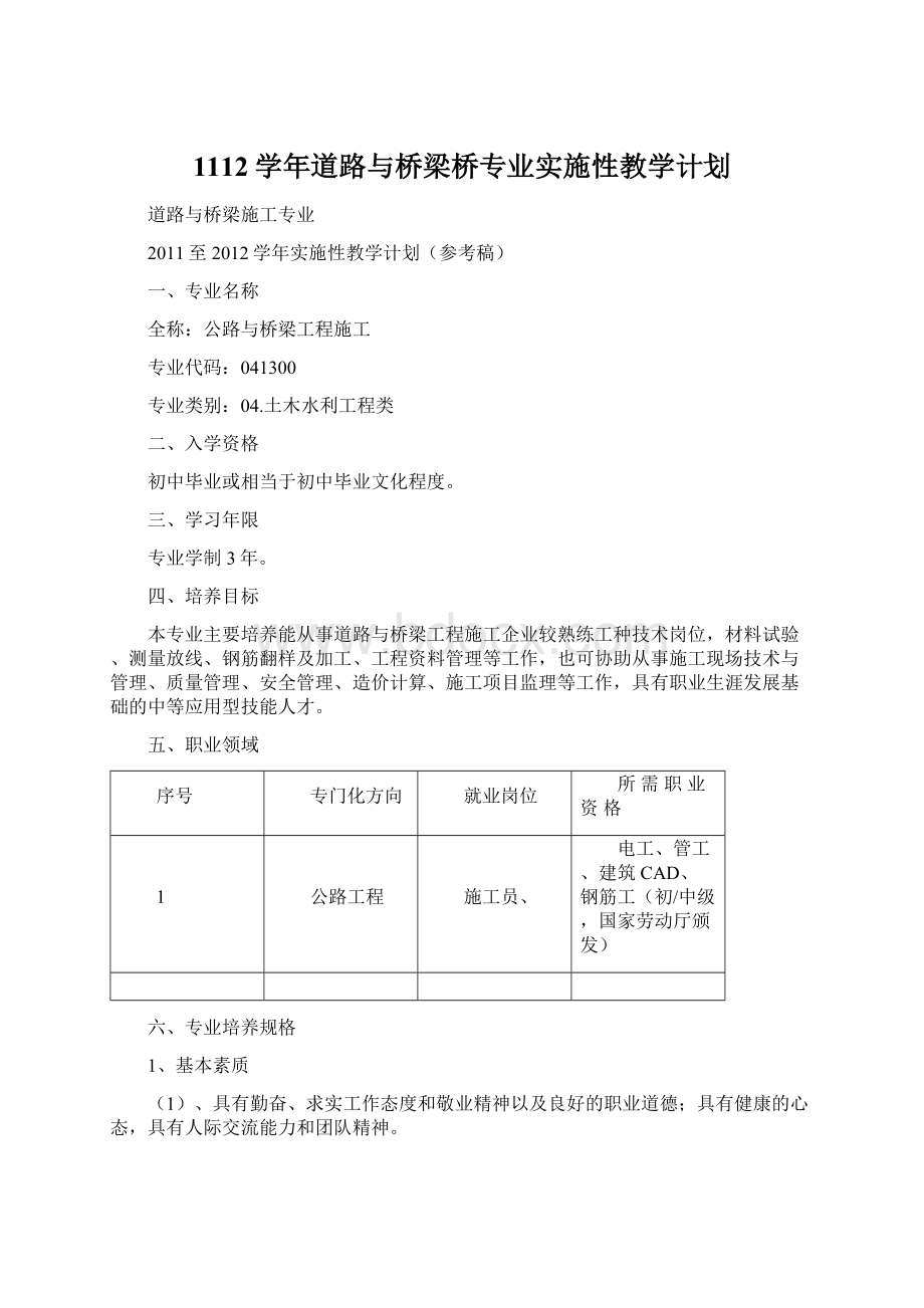 1112学年道路与桥梁桥专业实施性教学计划Word文档下载推荐.docx_第1页