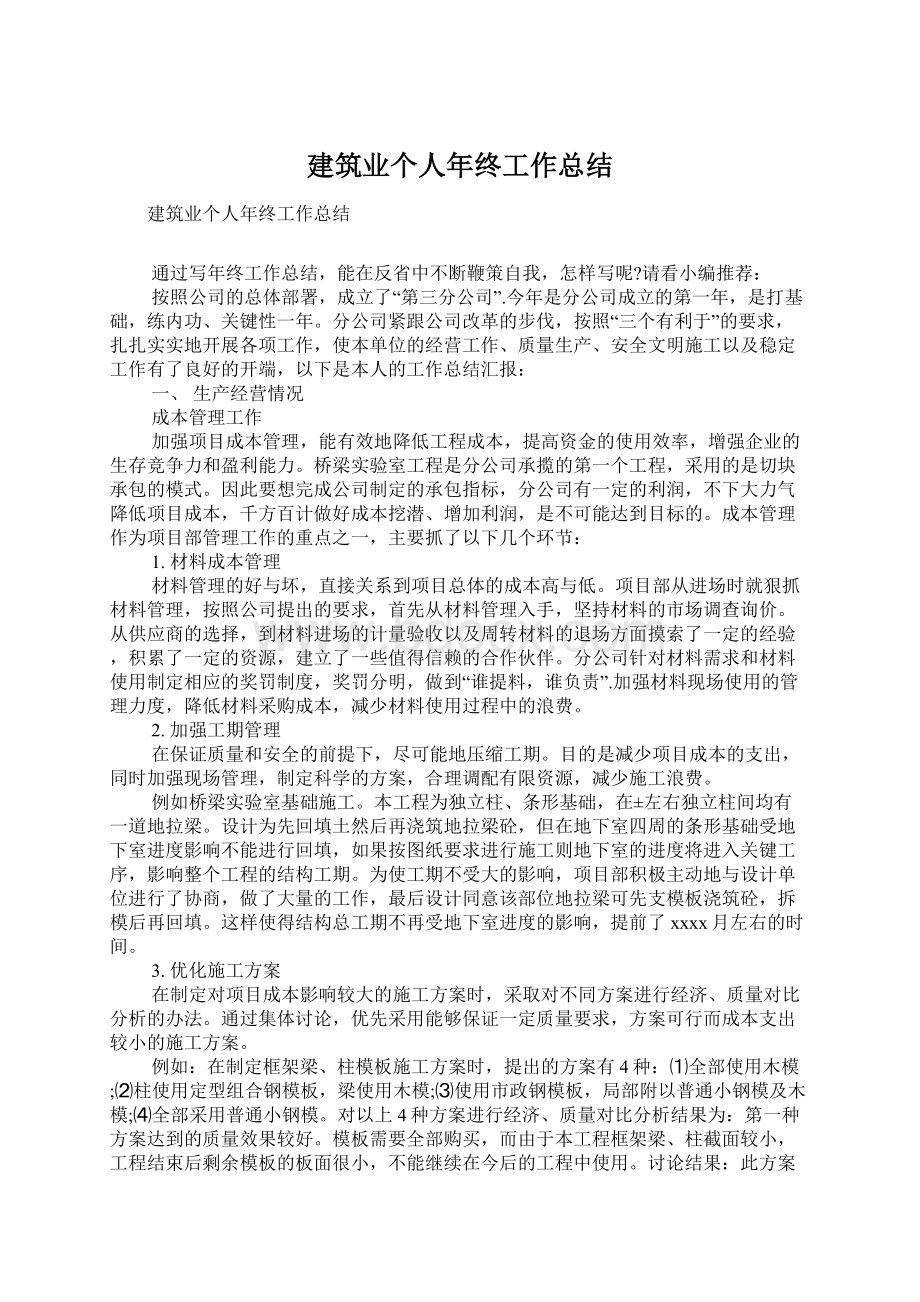 建筑业个人年终工作总结Word文档下载推荐.docx_第1页