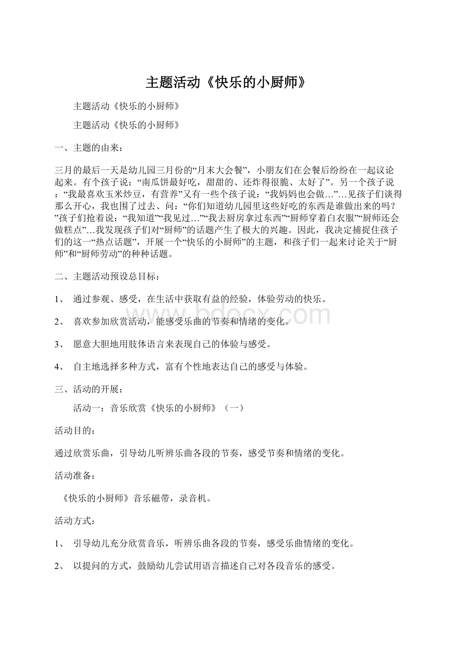 主题活动《快乐的小厨师》Word格式文档下载.docx