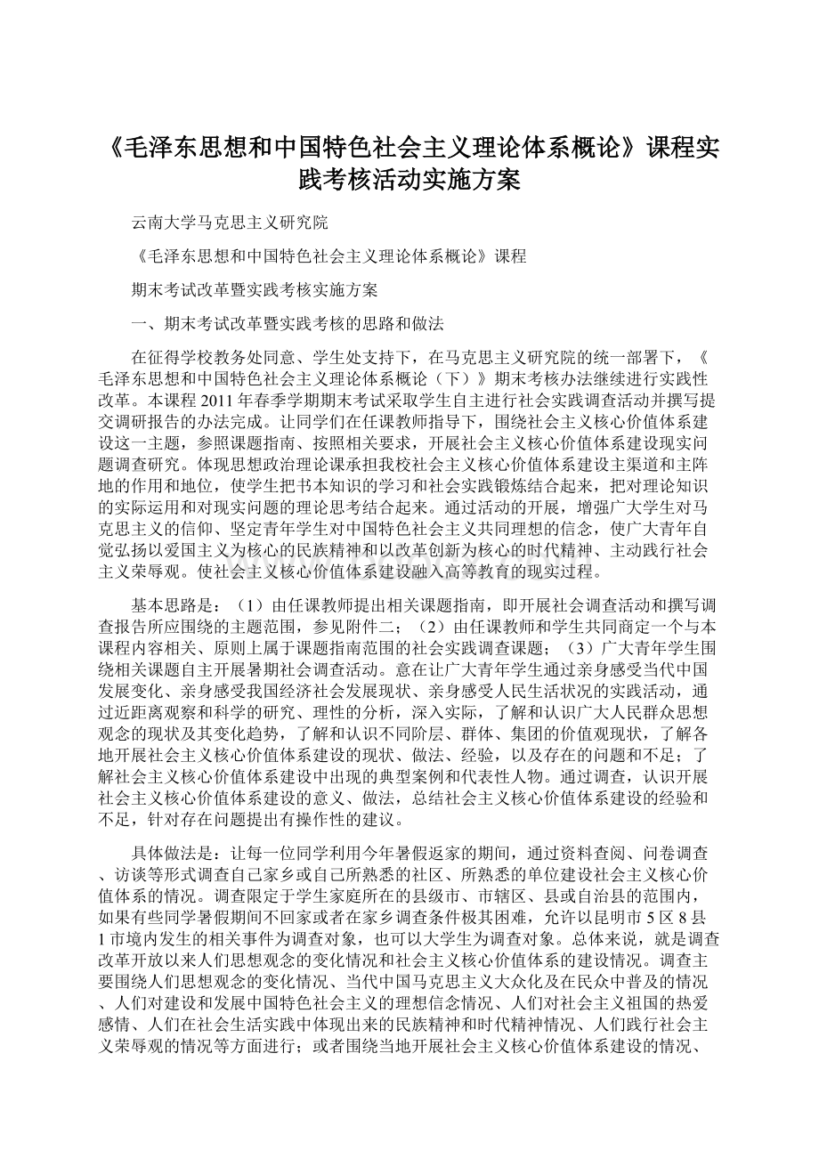 《毛泽东思想和中国特色社会主义理论体系概论》课程实践考核活动实施方案Word格式文档下载.docx_第1页