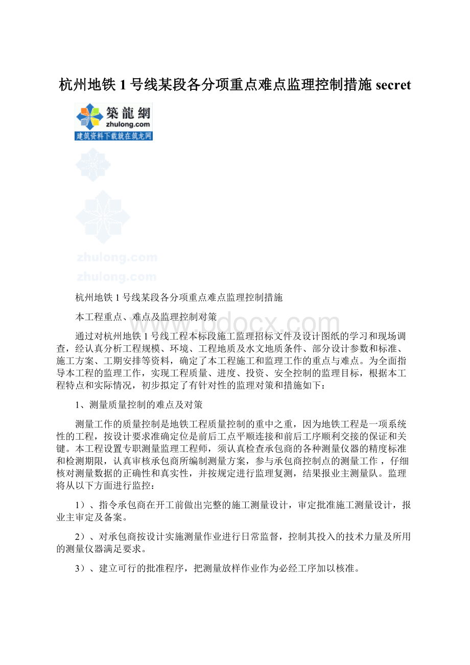 杭州地铁1号线某段各分项重点难点监理控制措施secret.docx_第1页