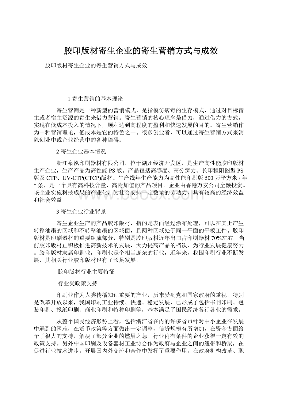 胶印版材寄生企业的寄生营销方式与成效.docx