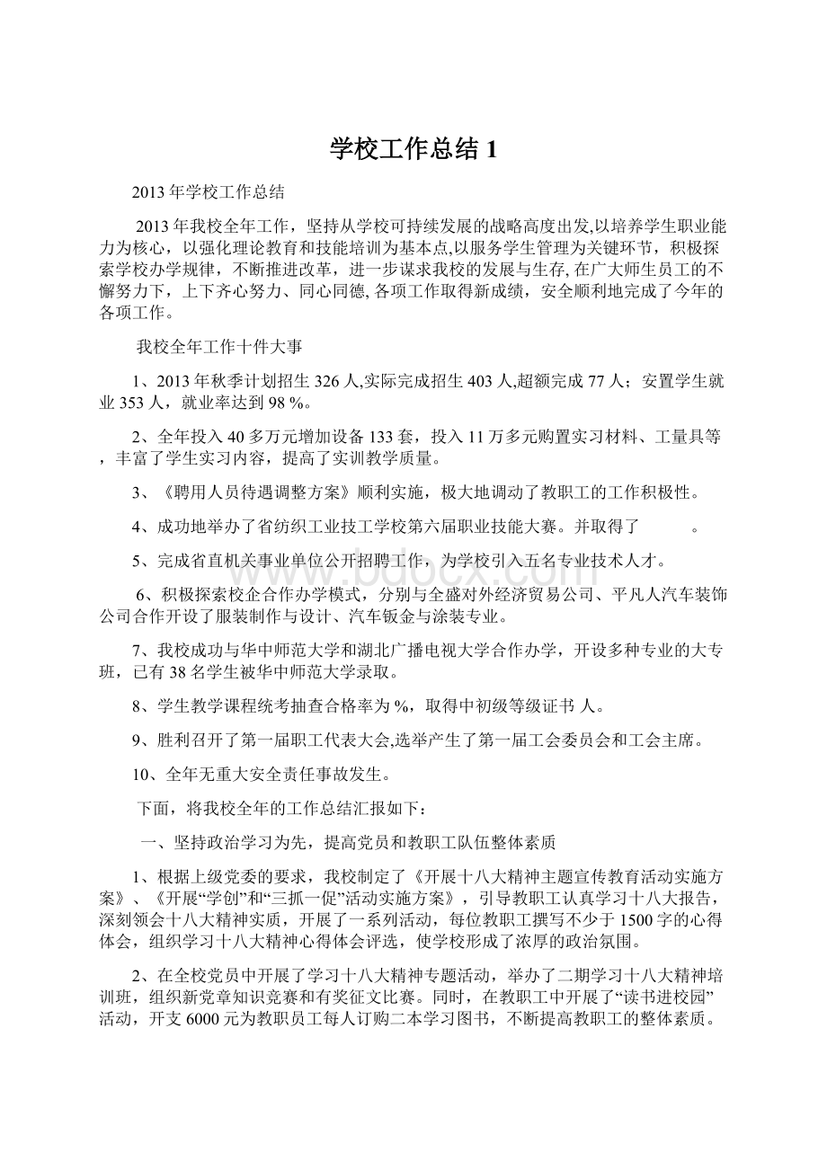 学校工作总结1.docx