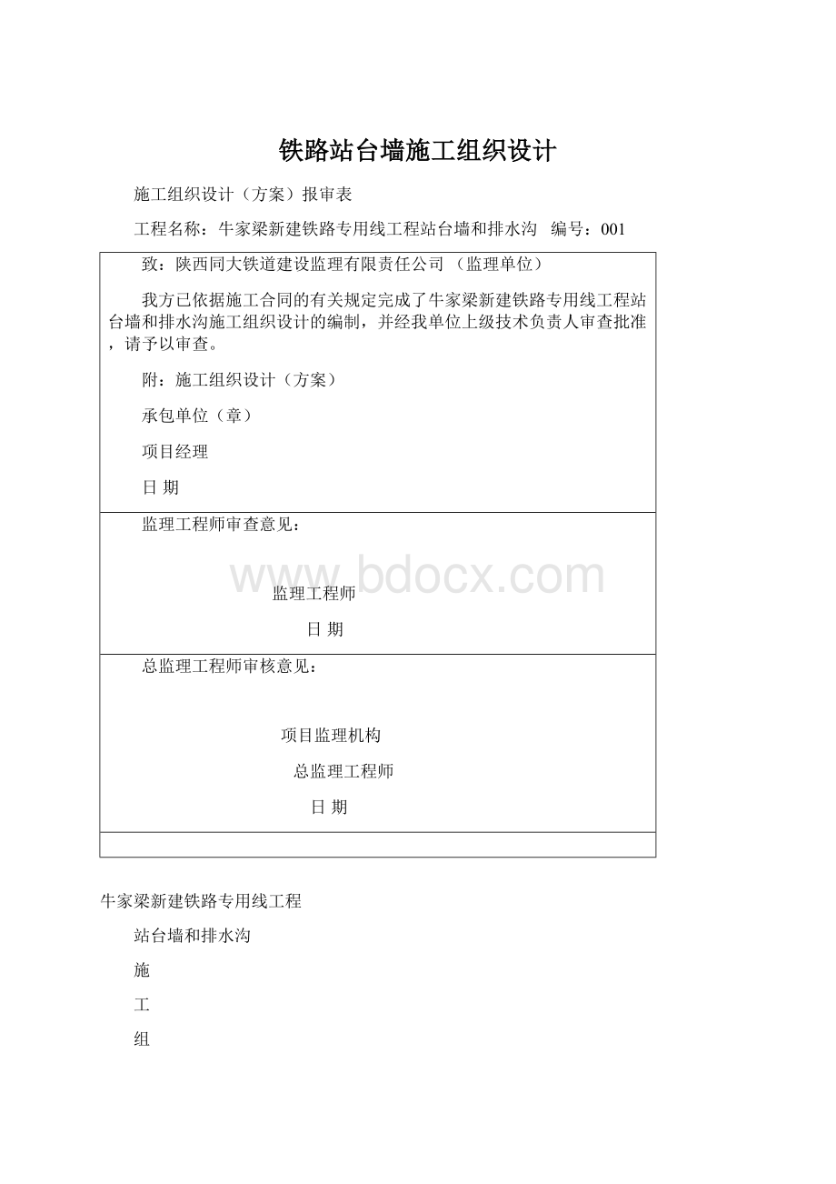 铁路站台墙施工组织设计.docx