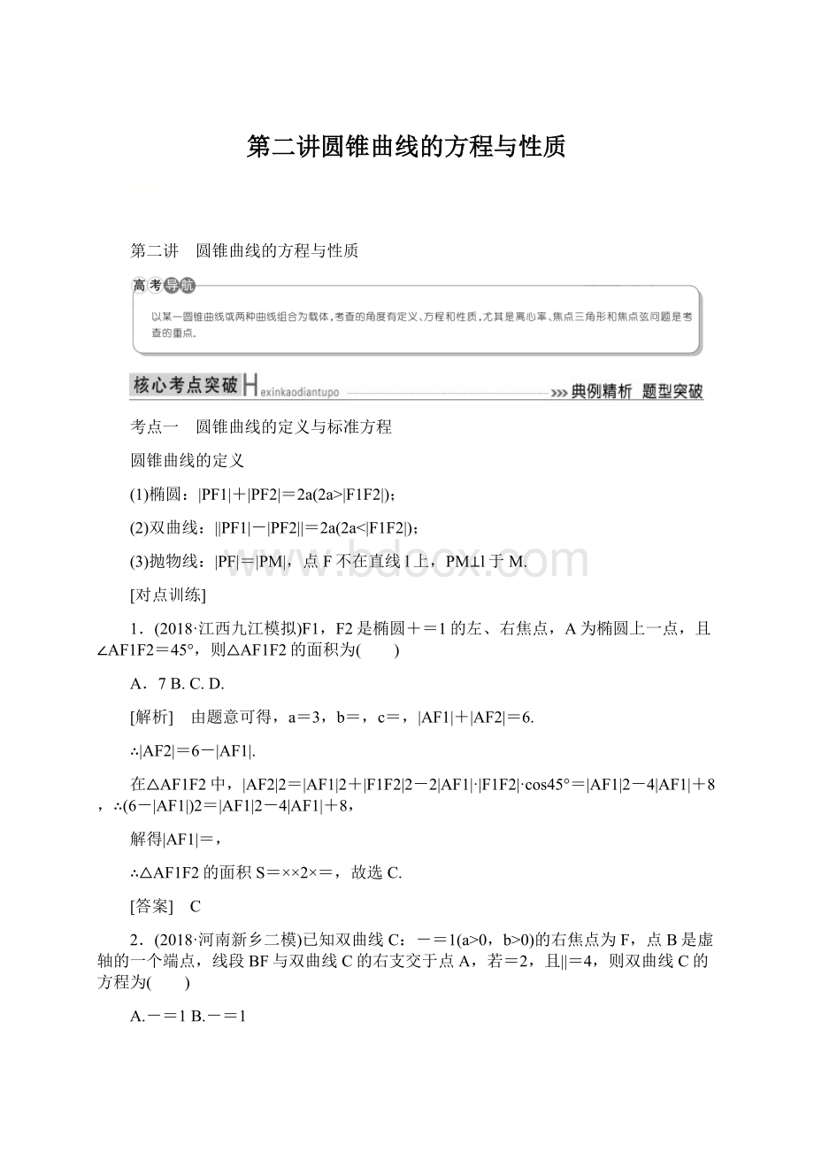 第二讲圆锥曲线的方程与性质文档格式.docx_第1页