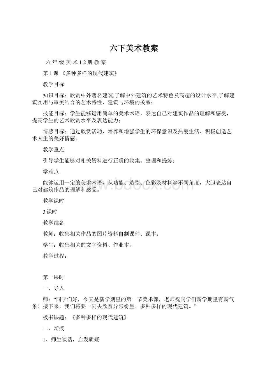 六下美术教案Word文档下载推荐.docx