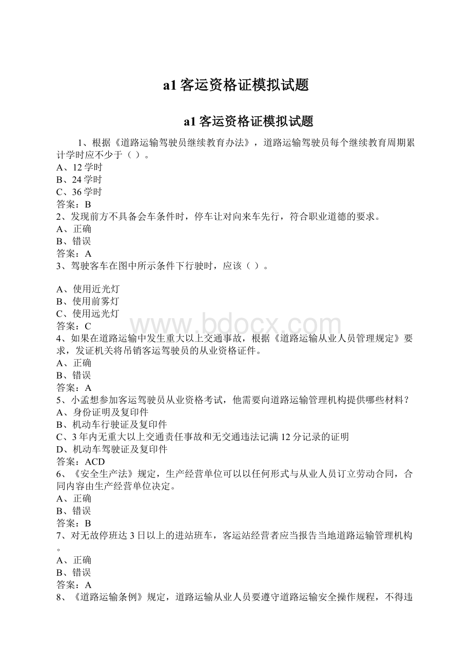 a1客运资格证模拟试题Word下载.docx