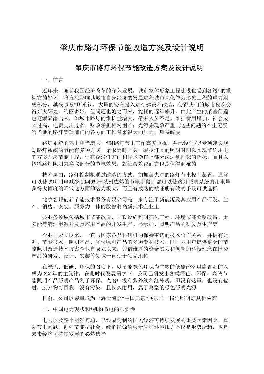 肇庆市路灯环保节能改造方案及设计说明.docx_第1页