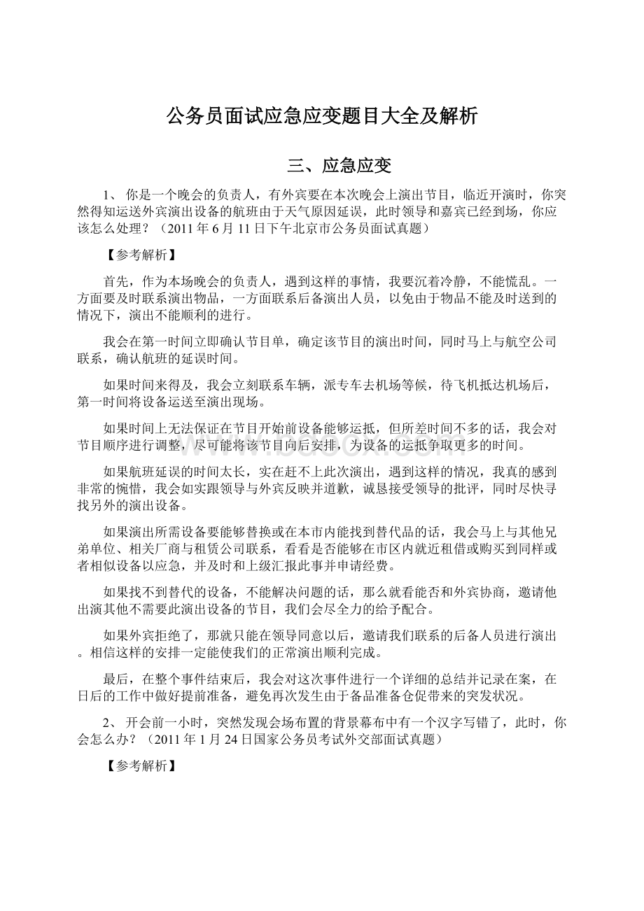 公务员面试应急应变题目大全及解析.docx_第1页