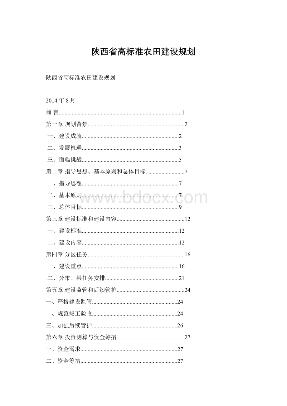 陕西省高标准农田建设规划.docx_第1页