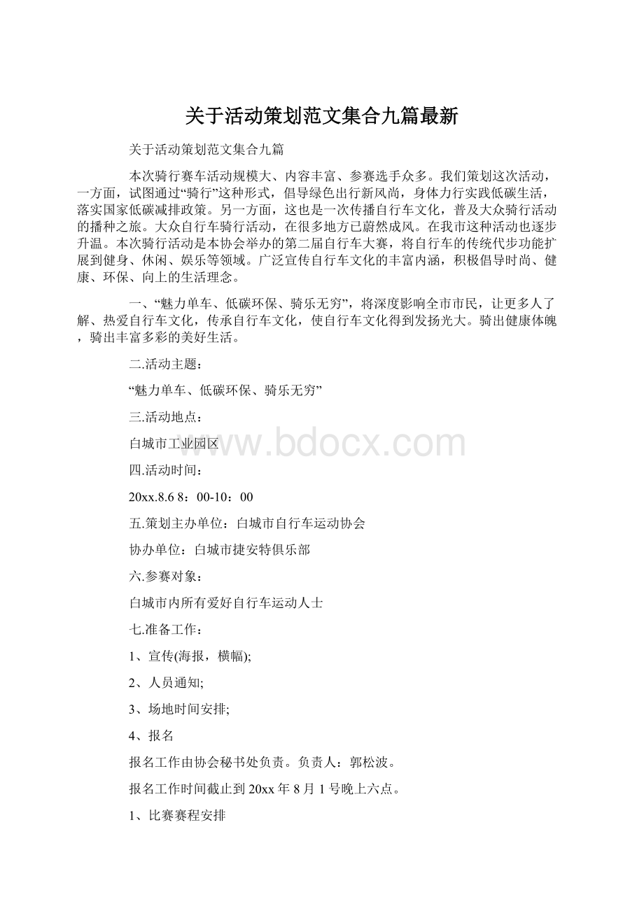 关于活动策划范文集合九篇最新Word文档格式.docx