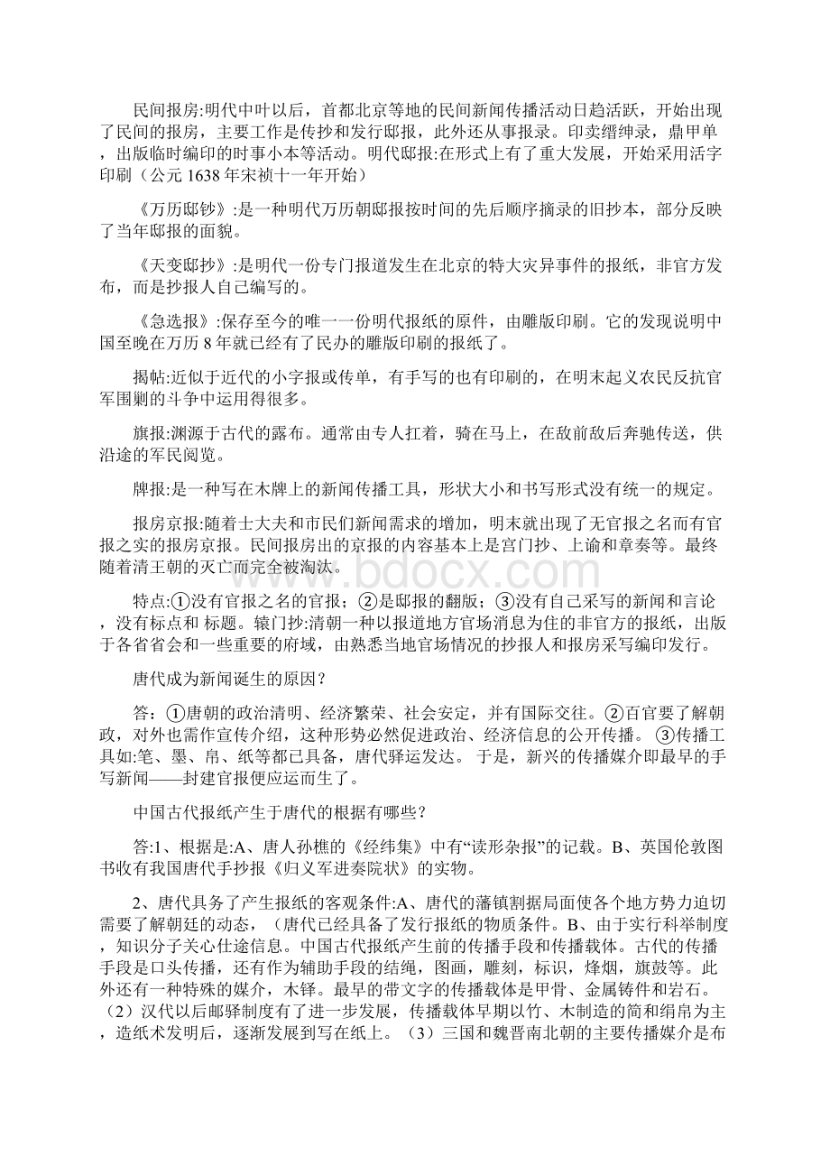 中国新闻传播史.docx_第2页