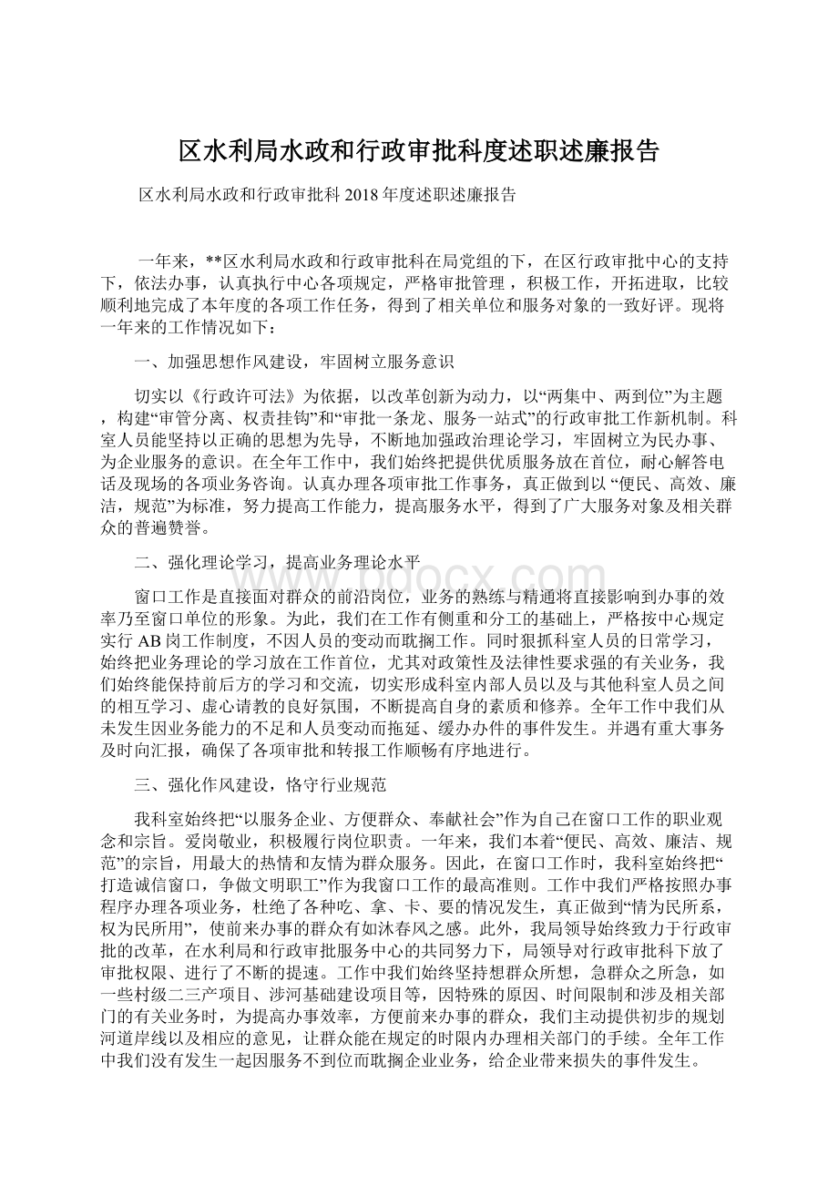 区水利局水政和行政审批科度述职述廉报告Word下载.docx