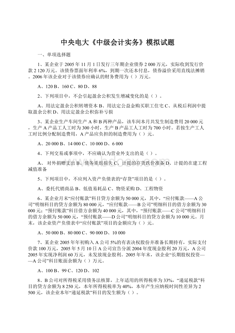 中央电大《中级会计实务》模拟试题Word文档下载推荐.docx_第1页