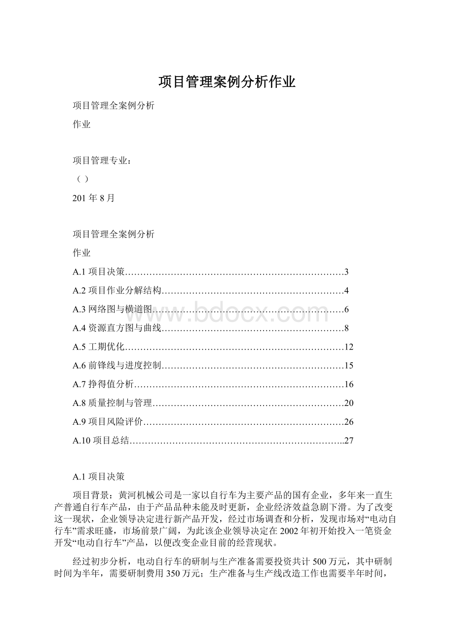 项目管理案例分析作业.docx_第1页