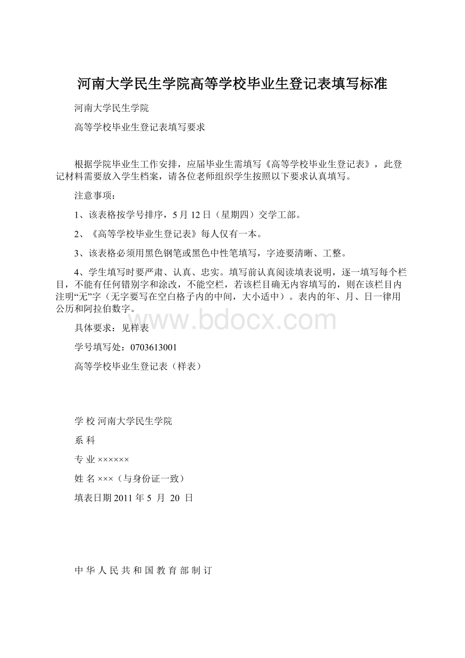 河南大学民生学院高等学校毕业生登记表填写标准Word文件下载.docx