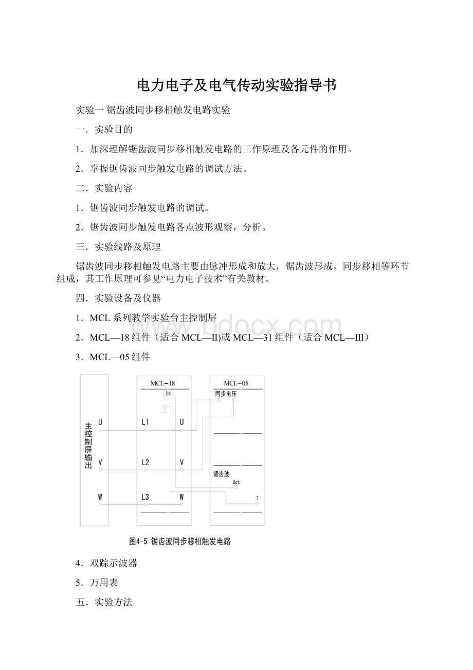 电力电子及电气传动实验指导书.docx